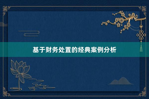 基于财务处置的经典案例分析