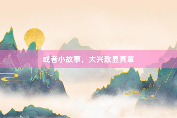 或者小故事，大兴致显真章