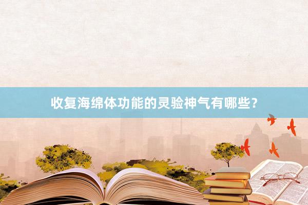 收复海绵体功能的灵验神气有哪些？