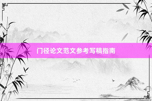 门径论文范文参考写稿指南