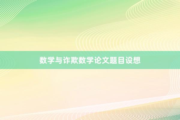 数学与诈欺数学论文题目设想